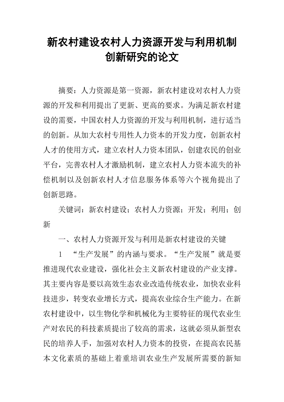 新农村建设农村人力资源开发与利用机制创新研究的论文_第1页