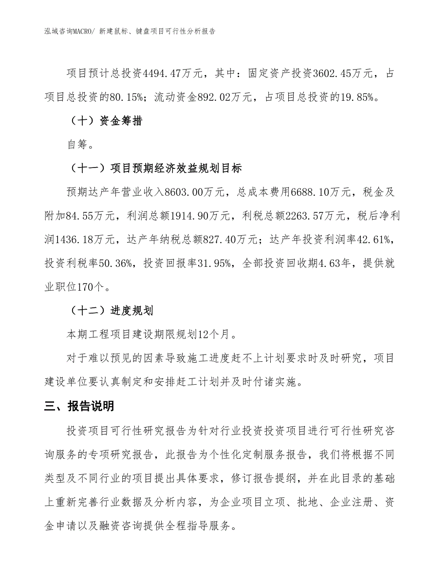 新建鼠标、键盘项目可行性分析报告_第4页