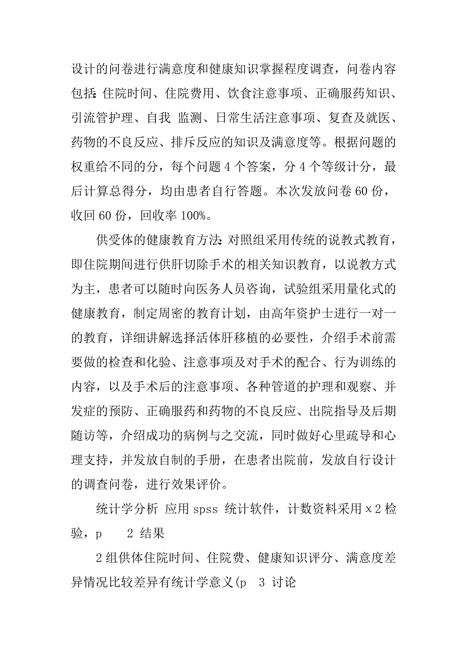 活体肝移植供受体围手术期健康教育干预及效果分析的论文_第2页