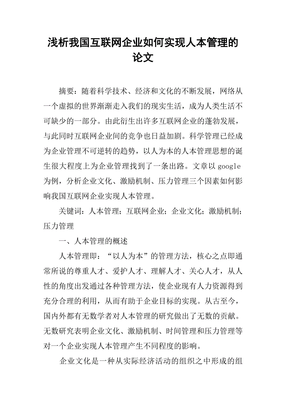 浅析我国互联网企业如何实现人本管理的论文_1_第1页