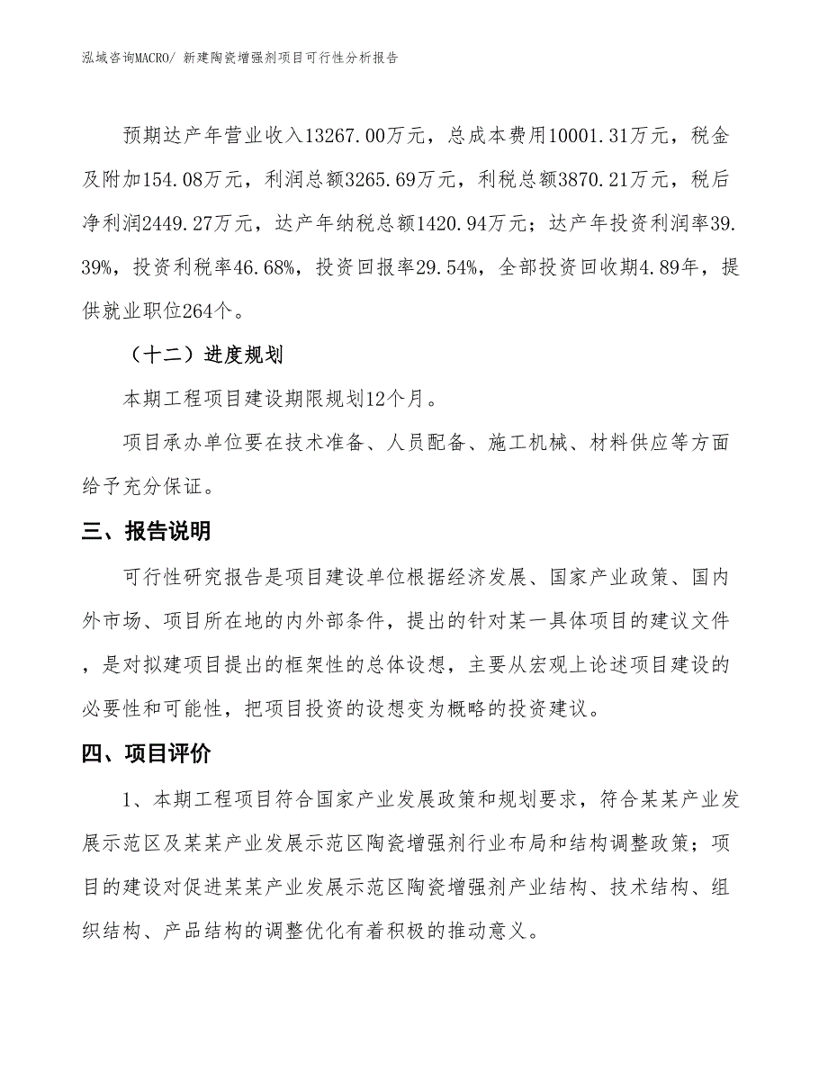 新建陶瓷增强剂项目可行性分析报告_第4页