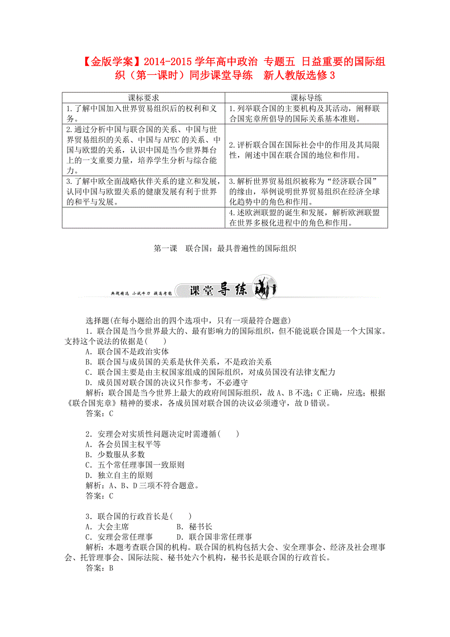 2014-2015学年高中政治 专题五 日益重要的国际组织（第一课时）同步课堂导练 新人教版选修3_第1页