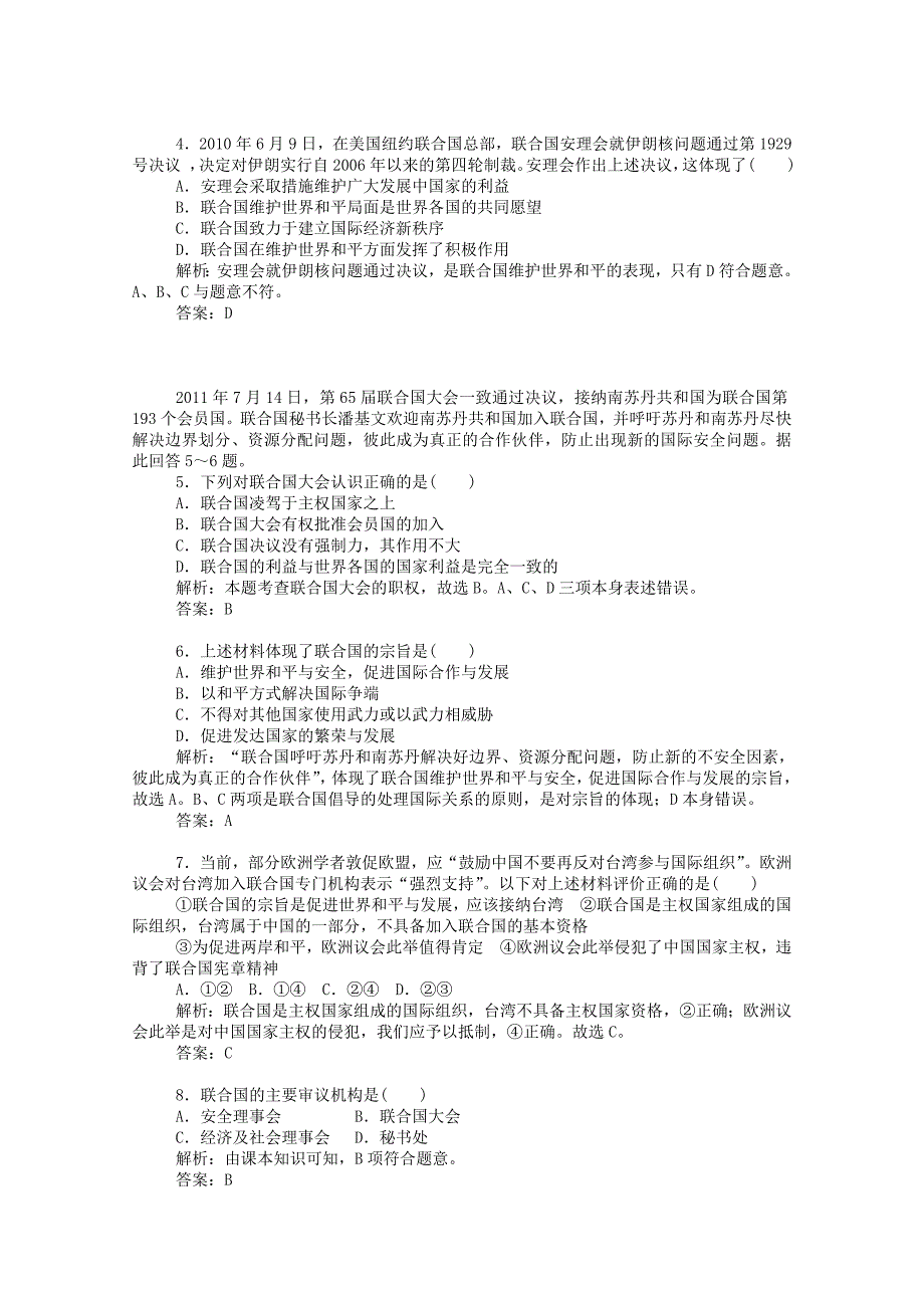 2014-2015学年高中政治 专题五 日益重要的国际组织（第一课时）同步课堂导练 新人教版选修3_第2页