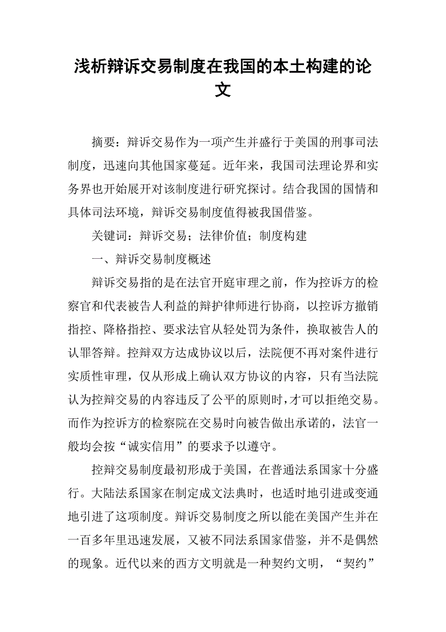 浅析辩诉交易制度在我国的本土构建的论文_第1页