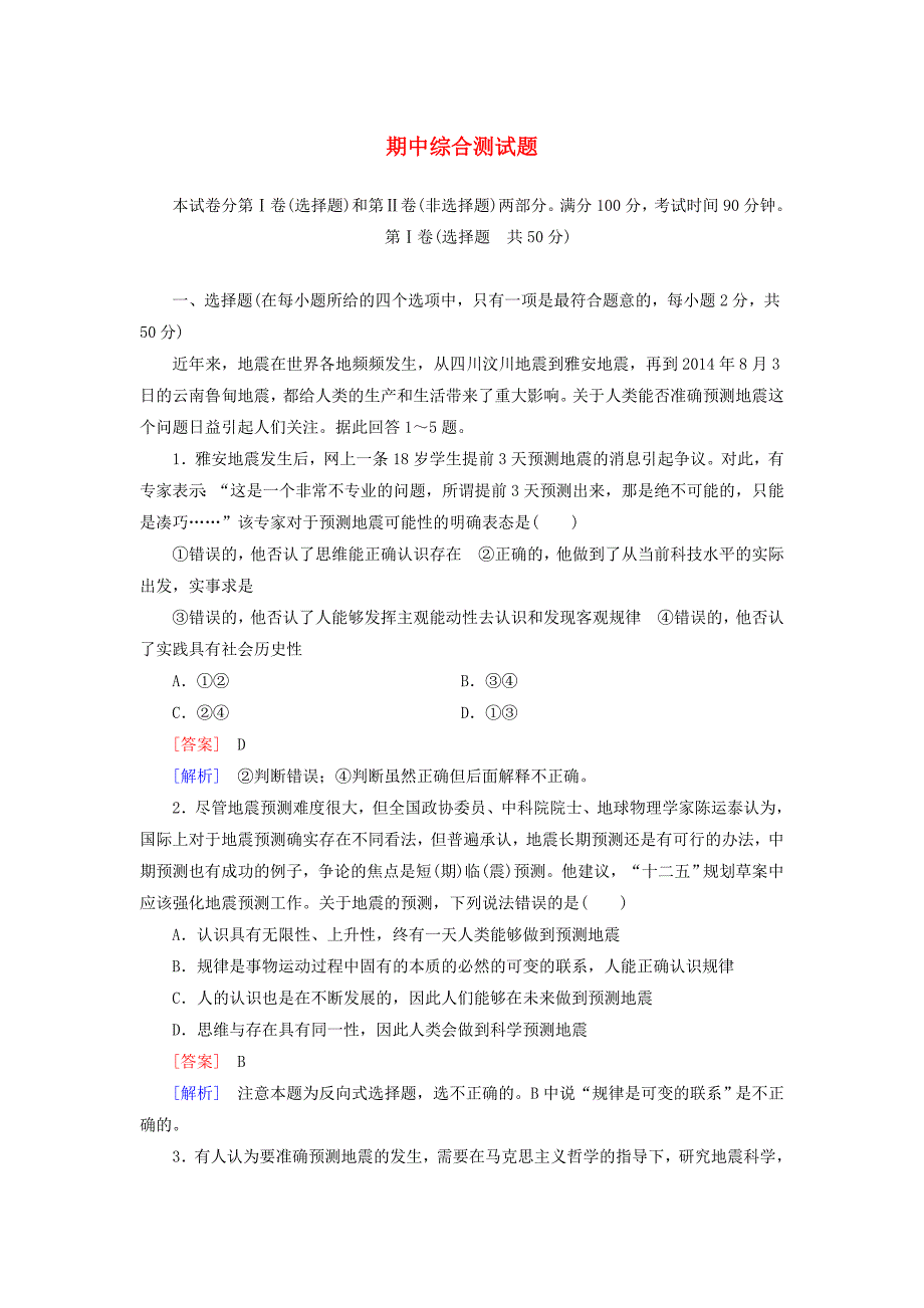 2014-2015学年高中政治 期中综合测试题 新人教版必修4_第1页