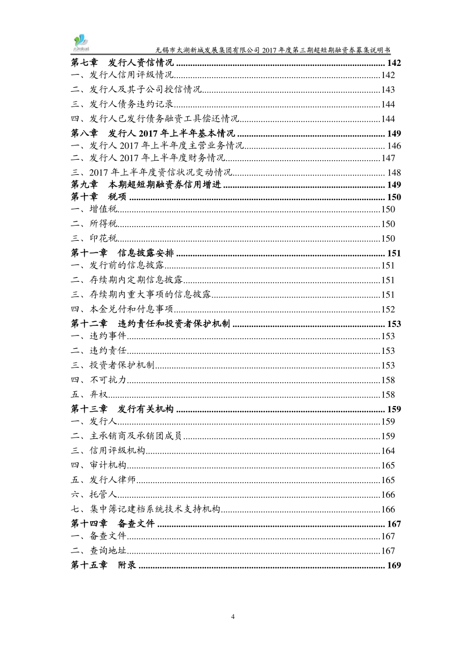 无锡市太湖新城发展集团有限公司17年度第三期超短期融资券募集说明书_第3页