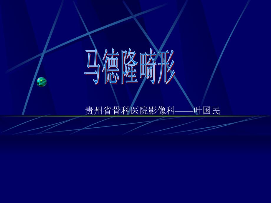 马德隆畸形.ppt_第1页