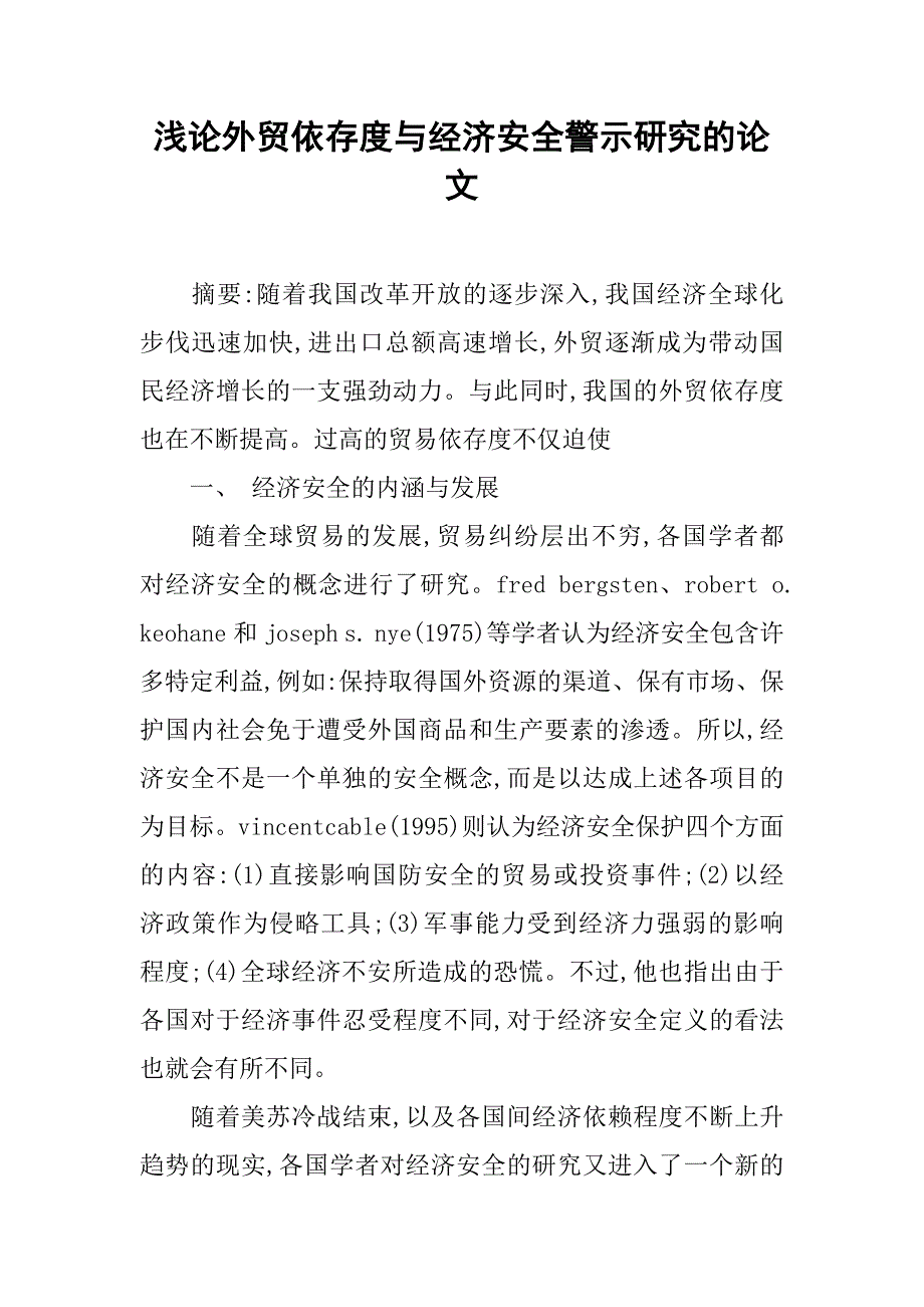 浅论外贸依存度与经济安全警示研究的论文_第1页