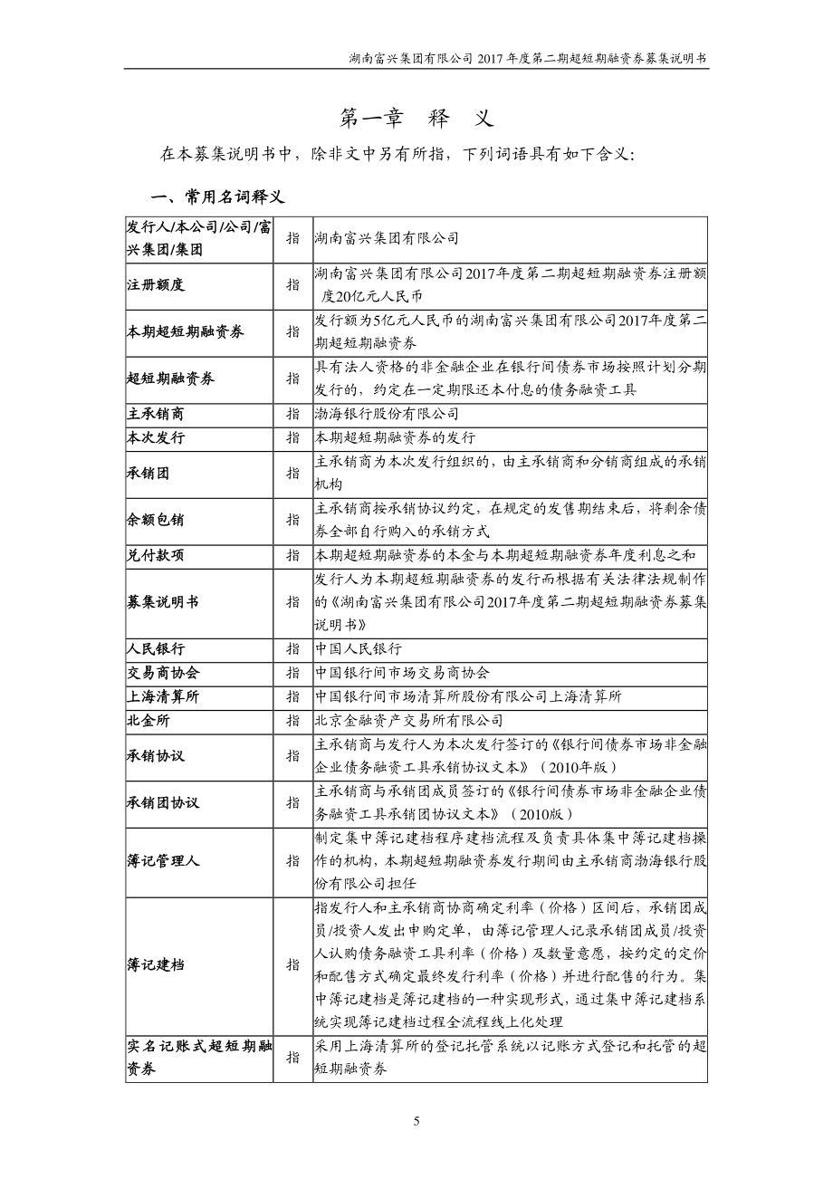 湖南富兴集团有限公司17年度第二期超短期融资券募集说明书_第4页