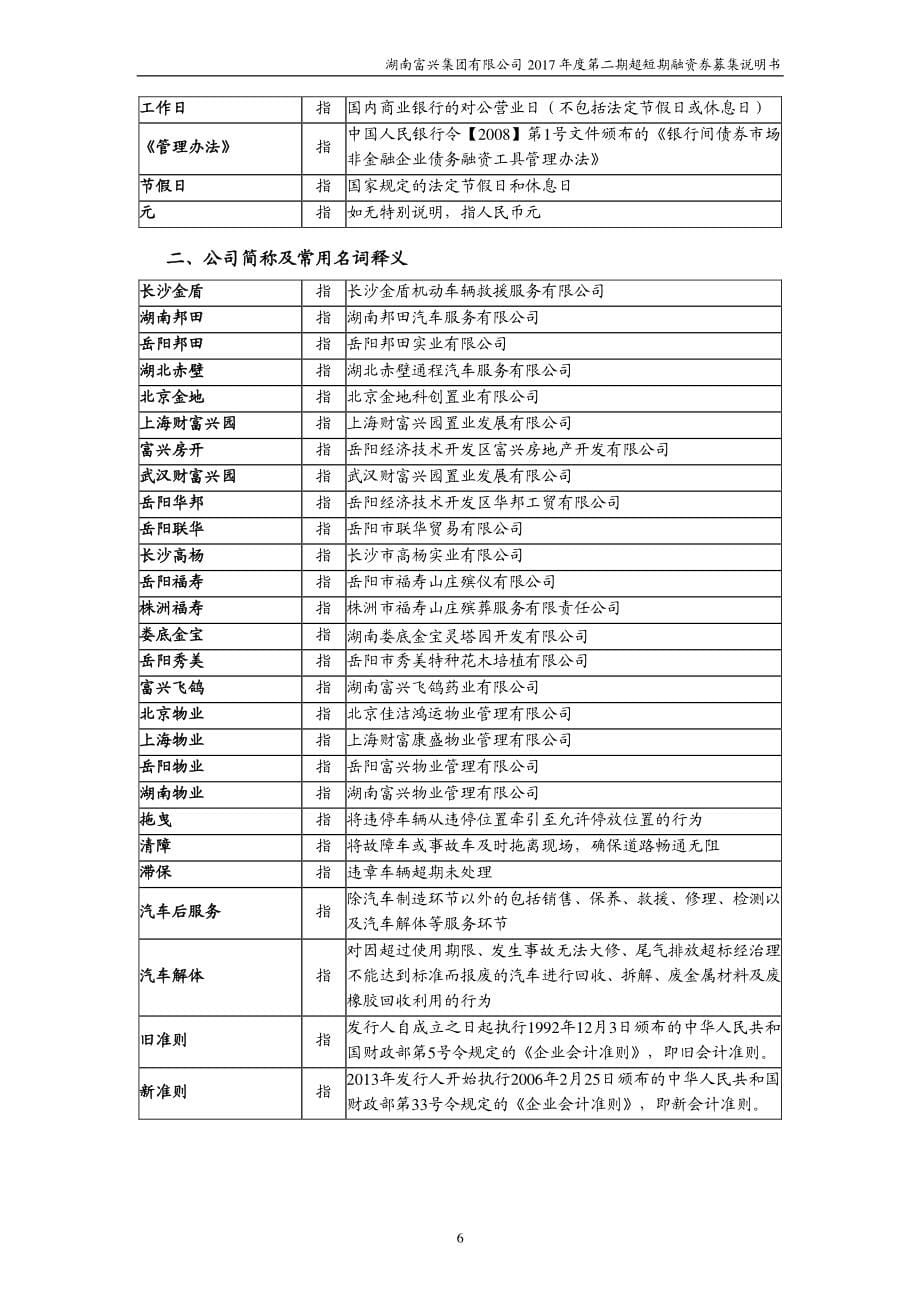 湖南富兴集团有限公司17年度第二期超短期融资券募集说明书_第5页