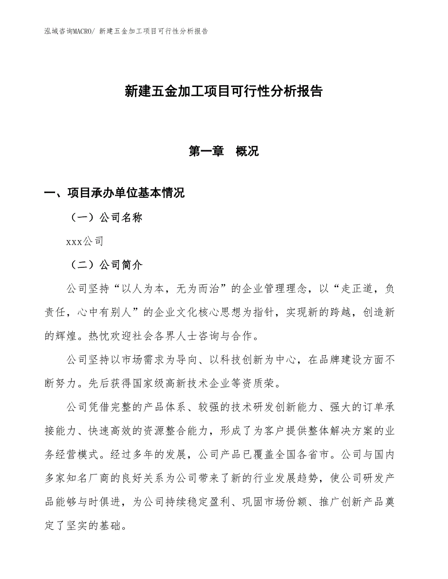 新建五金加工项目可行性分析报告_第1页