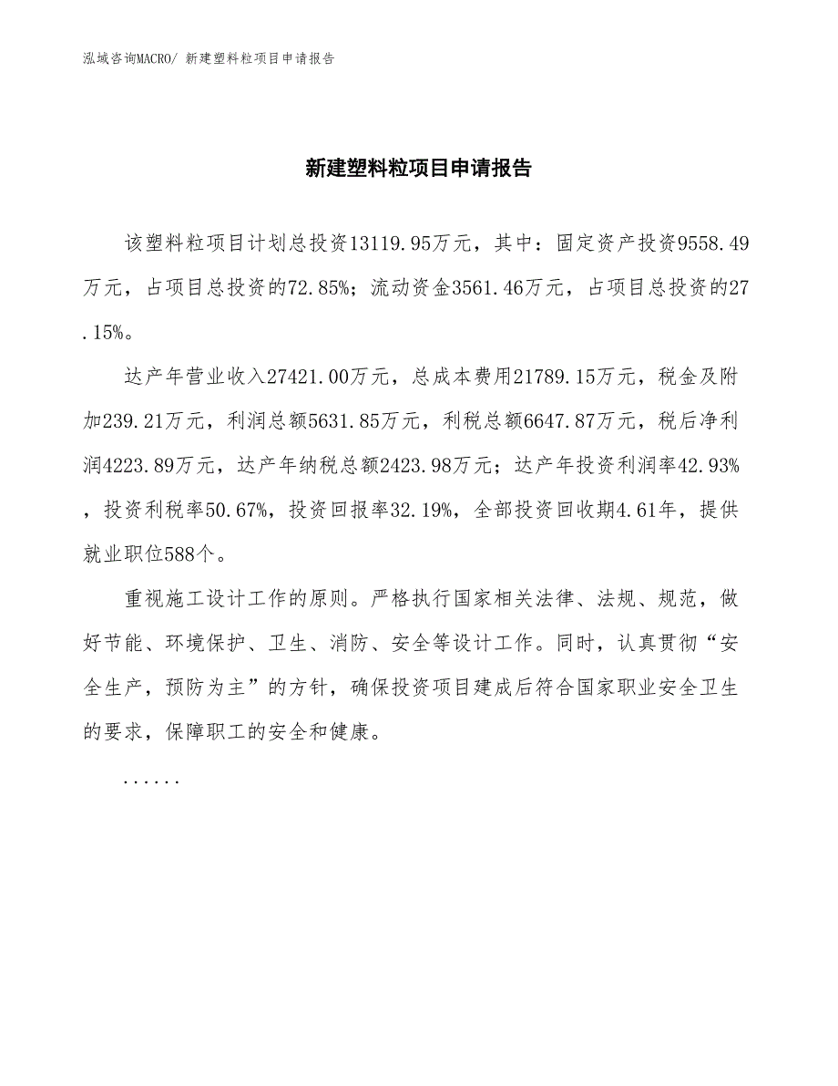 新建塑料粒项目申请报告_第2页