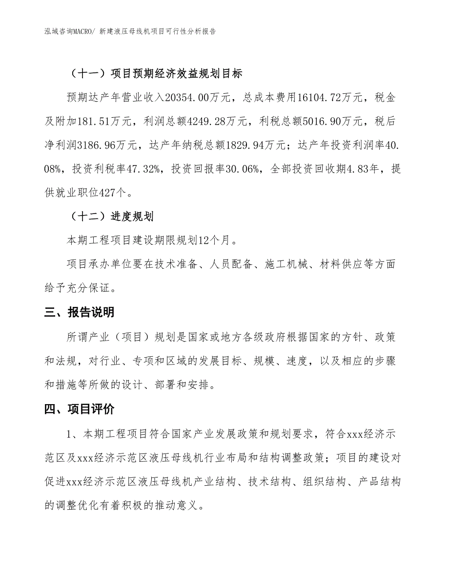 新建液压母线机项目可行性分析报告_第4页