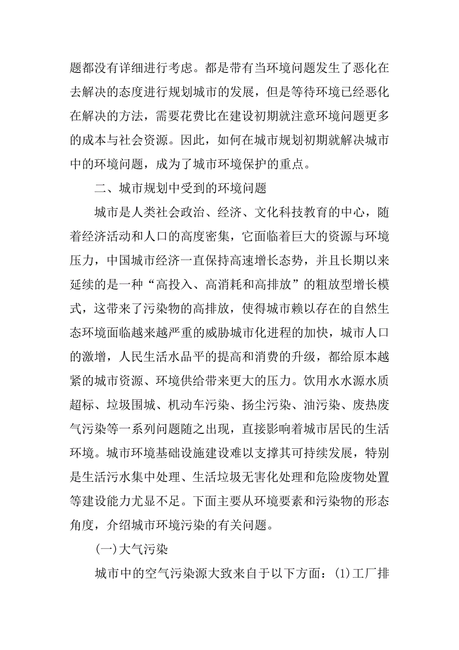 浅析城市规划中的环境保护问题的论文_第2页