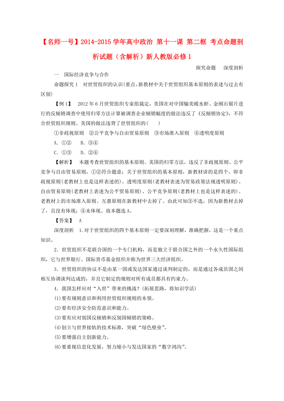 2014-2015学年高中政治 第十一课 第二框 考点命题剖析试题（含解析）新人教版必修1_第1页