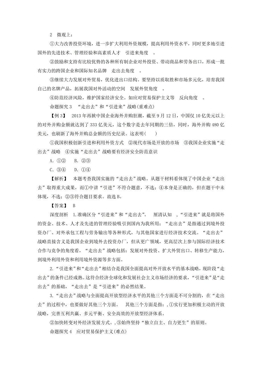 2014-2015学年高中政治 第十一课 第二框 考点命题剖析试题（含解析）新人教版必修1_第3页