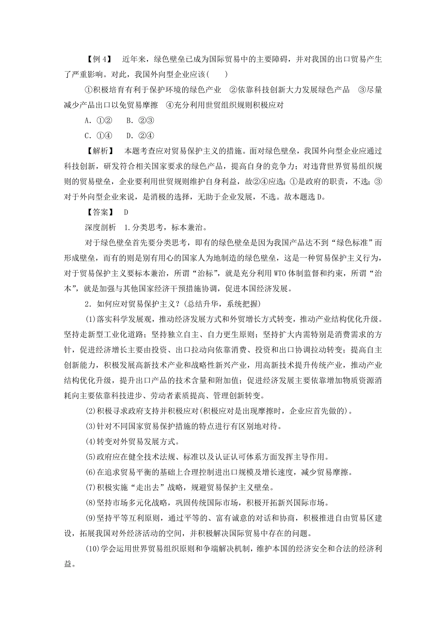 2014-2015学年高中政治 第十一课 第二框 考点命题剖析试题（含解析）新人教版必修1_第4页