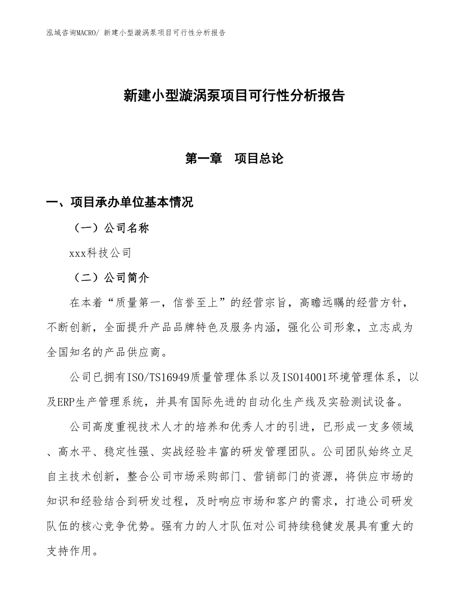 新建小型漩涡泵项目可行性分析报告_第1页