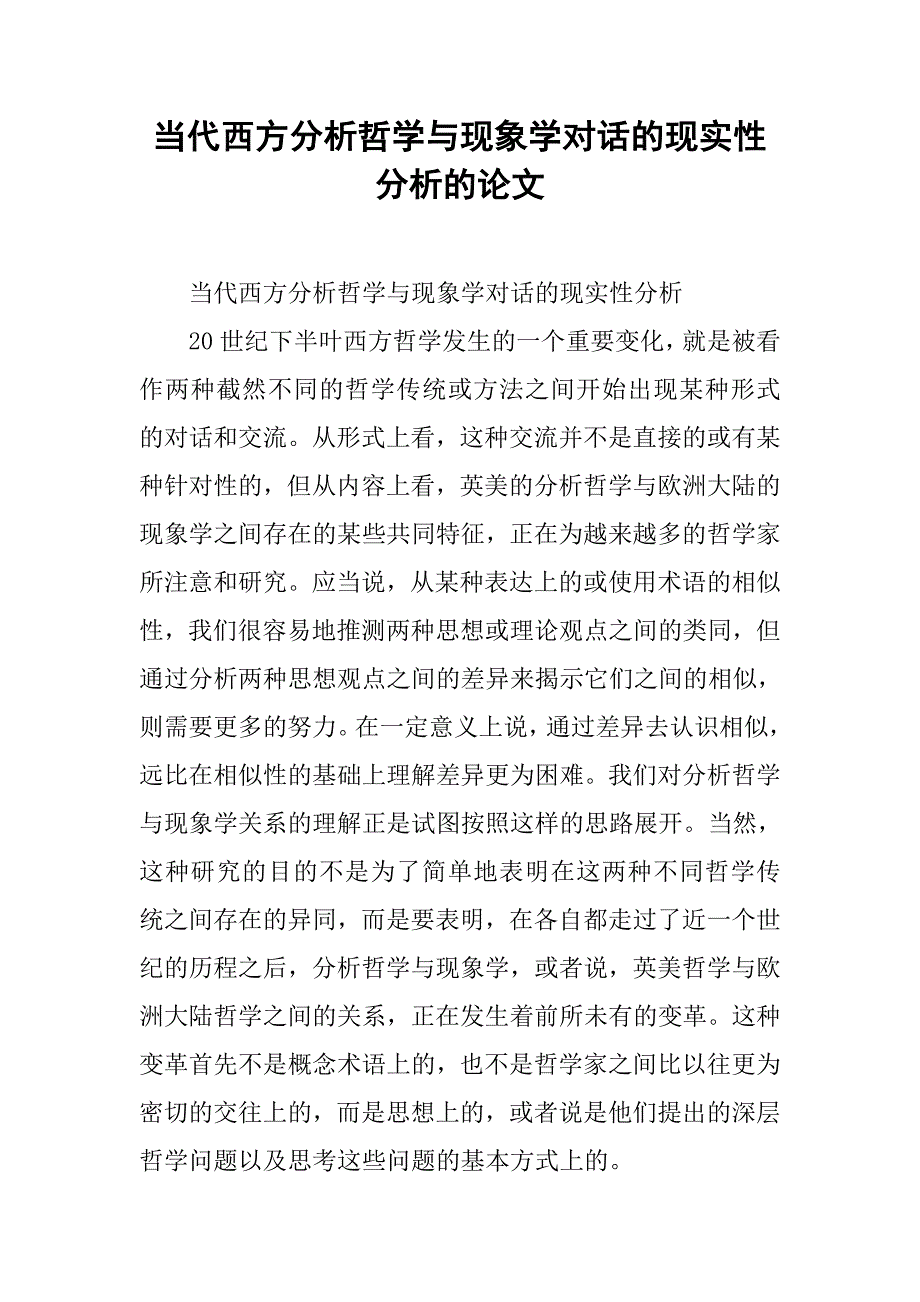 当代西方分析哲学与现象学对话的现实性分析的论文_第1页