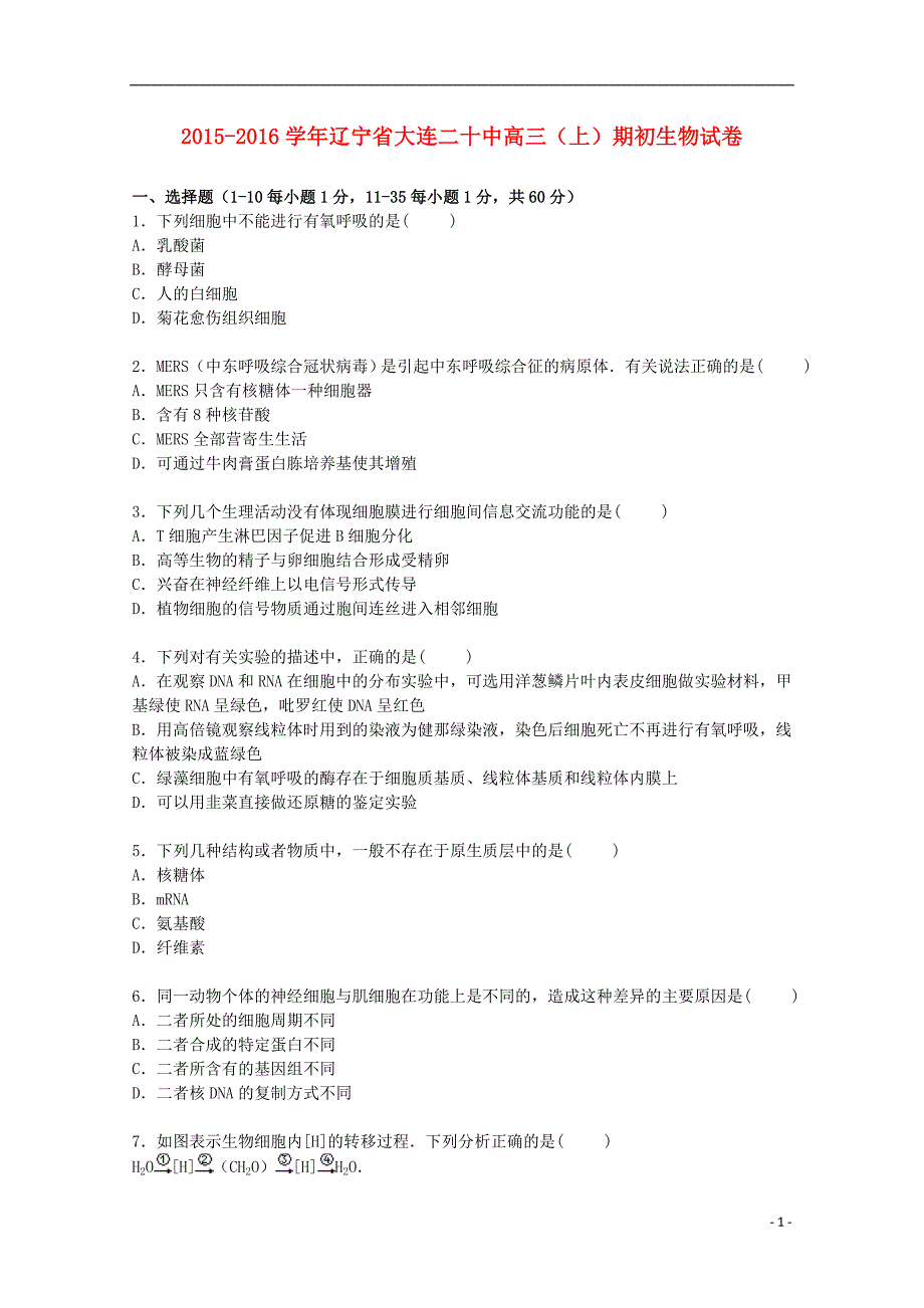 辽宁省大连二十中2016届高三生物上学期期初试卷（含解析）_第1页