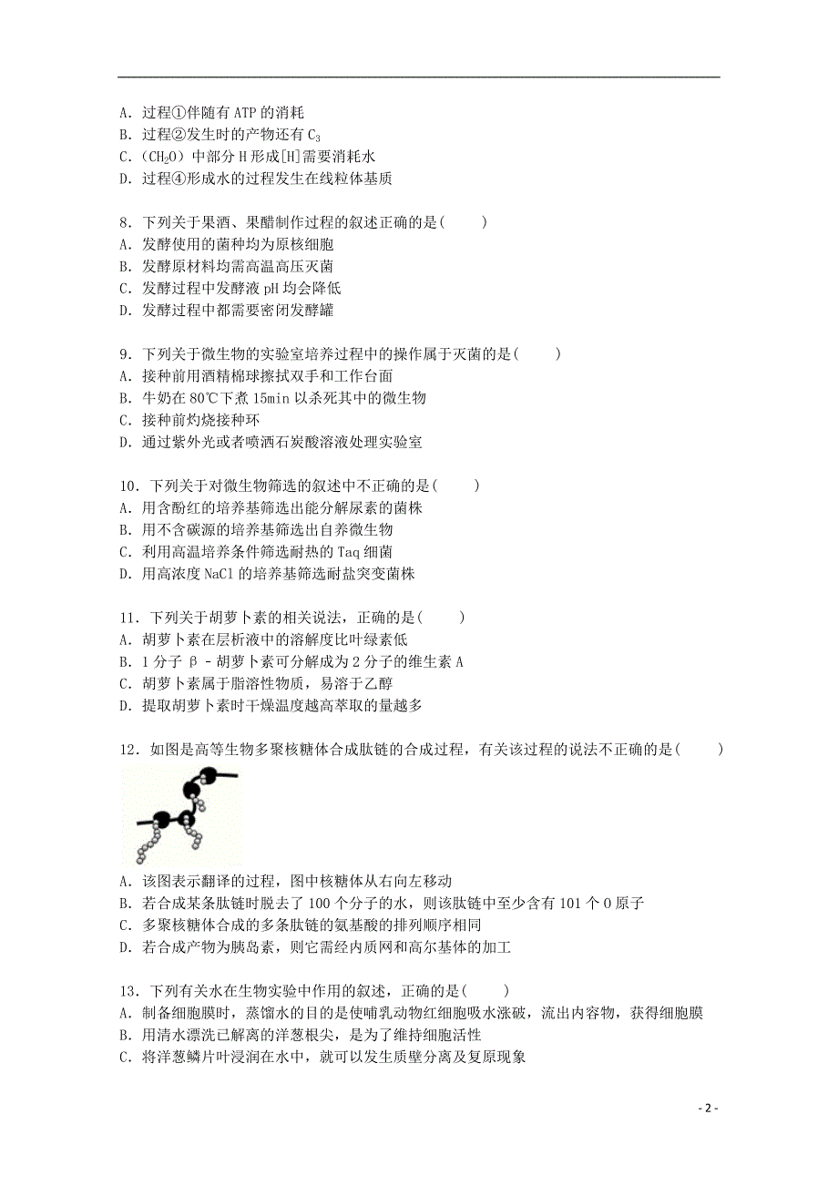 辽宁省大连二十中2016届高三生物上学期期初试卷（含解析）_第2页