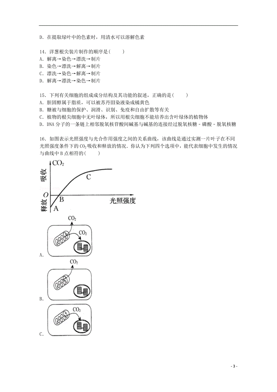 辽宁省大连二十中2016届高三生物上学期期初试卷（含解析）_第3页