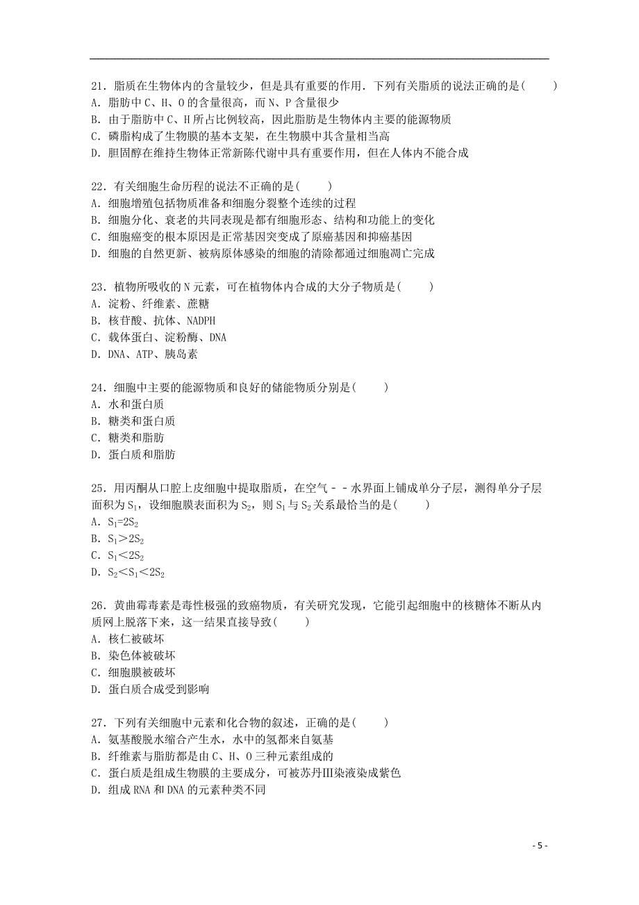 辽宁省大连二十中2016届高三生物上学期期初试卷（含解析）_第5页