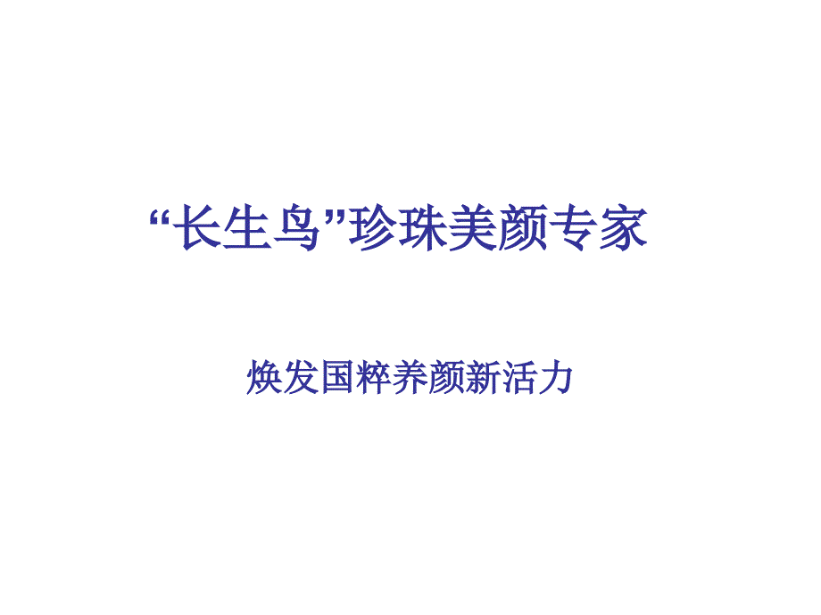 课件：药妆、纯天然产品市场分析_第1页