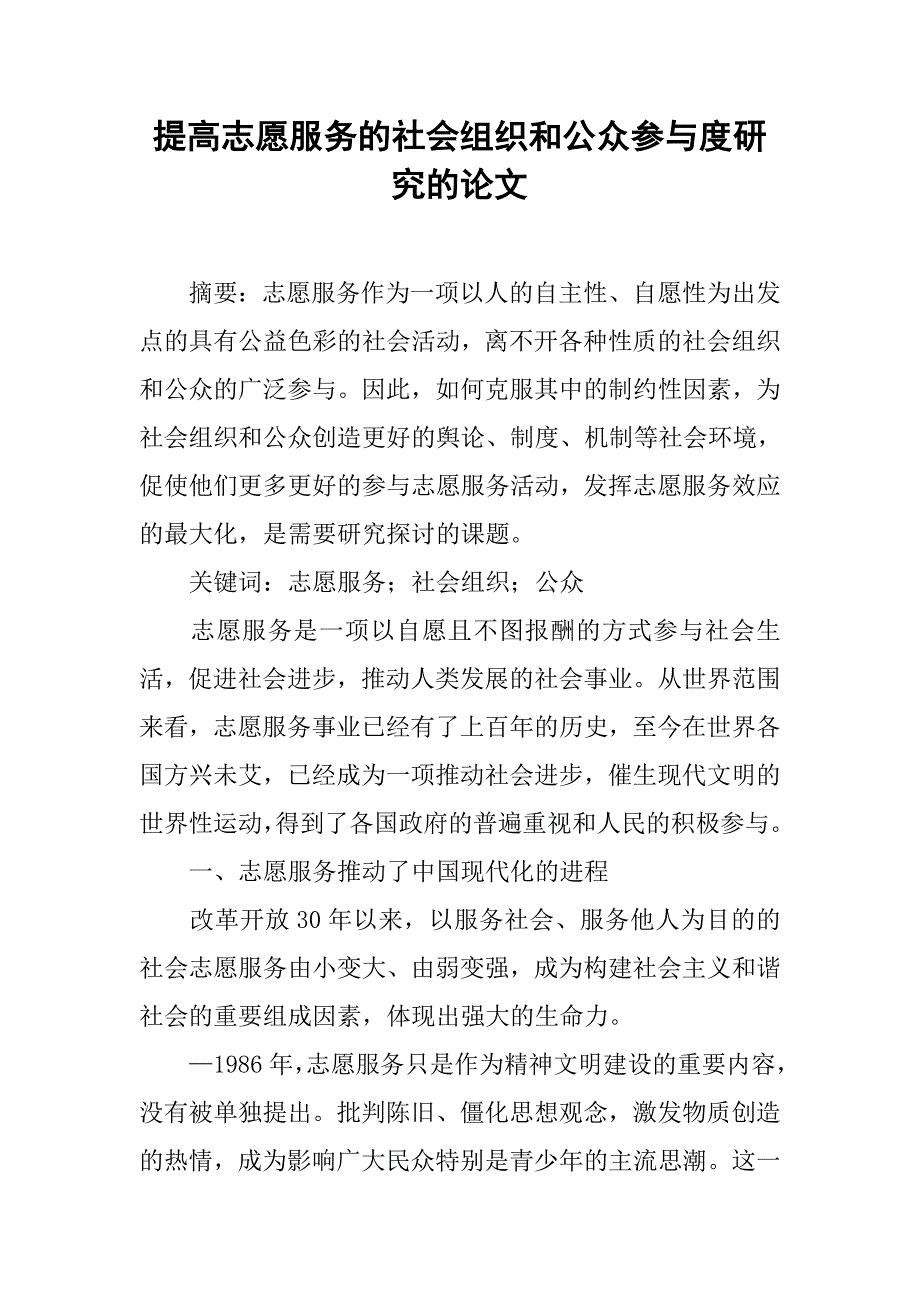 提高志愿服务的社会组织和公众参与度研究的论文_第1页