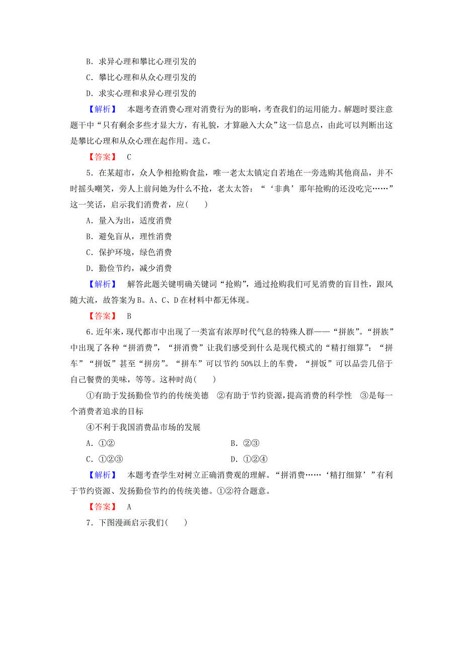 （教师用书）2013-2014学年高中政治 第1单元 第3课 第2框 树立在正确的消费观课后知能检测 新人教版必修1_第2页