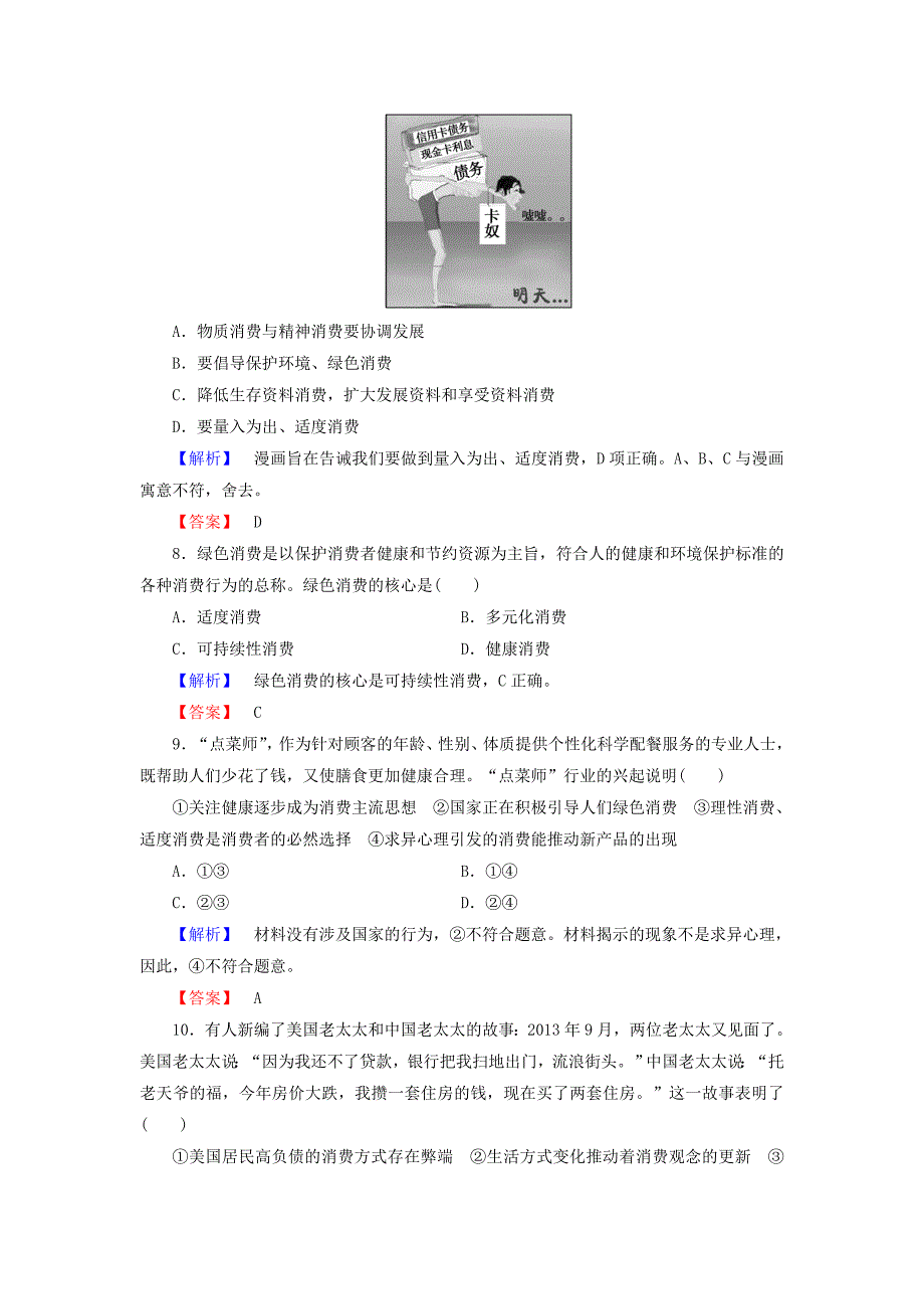 （教师用书）2013-2014学年高中政治 第1单元 第3课 第2框 树立在正确的消费观课后知能检测 新人教版必修1_第3页