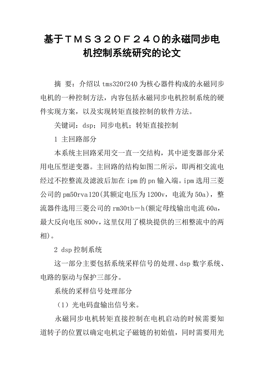 基于ｔｍｓ３２０ｆ２４０的永磁同步电机控制系统研究的论文_第1页