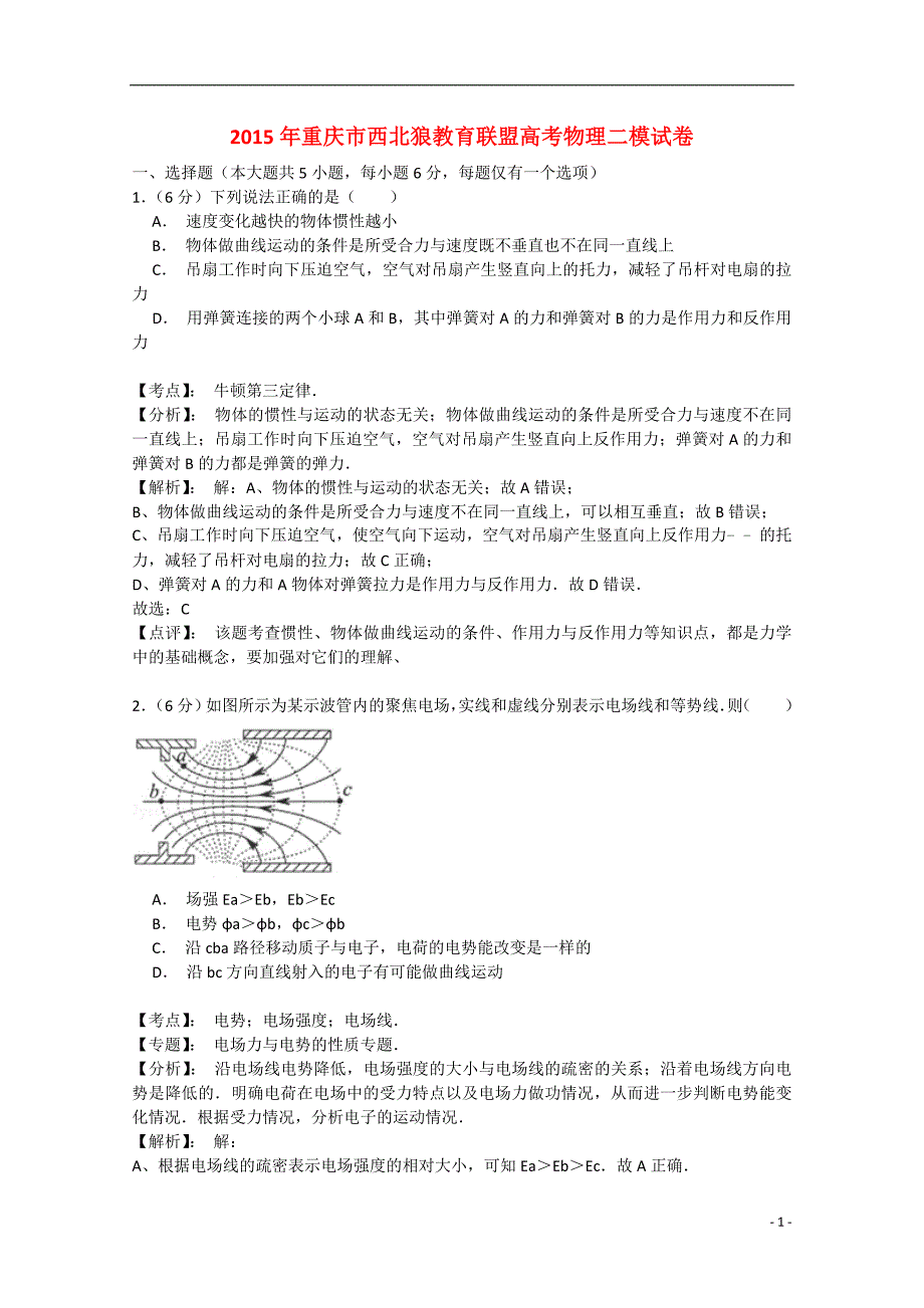 重庆市西北狼教育联盟2015届高三理综（物理部分）第二次联合考试试题（含解析）新人教版_第1页