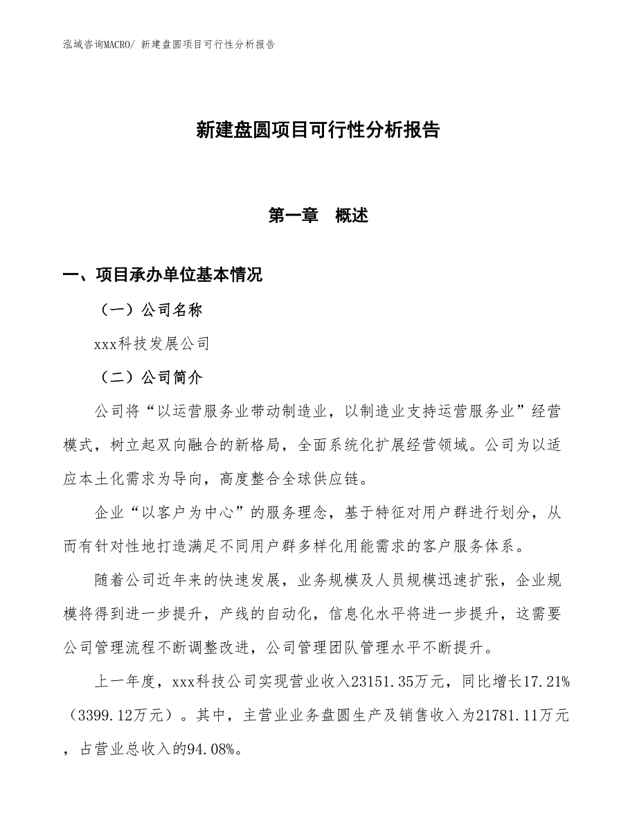 新建盘圆项目可行性分析报告_第1页