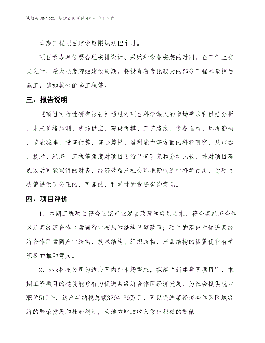 新建盘圆项目可行性分析报告_第4页