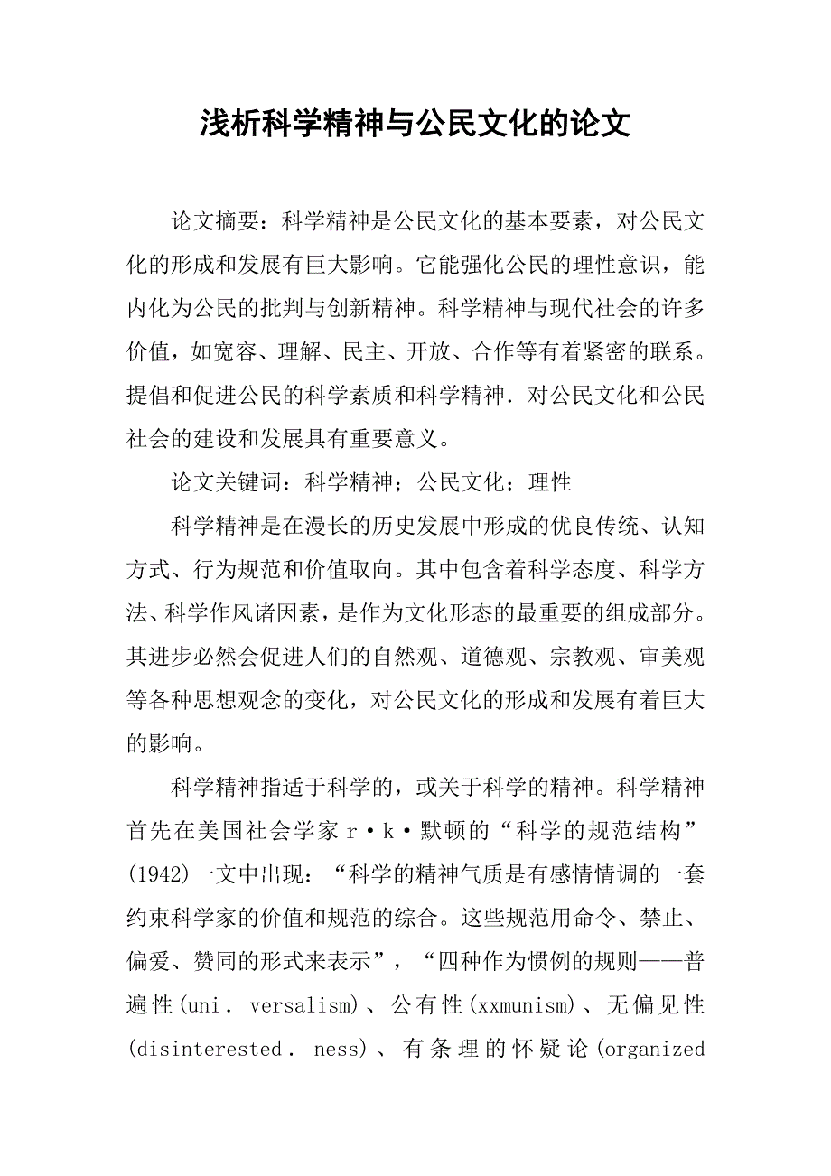 浅析科学精神与公民文化的论文_第1页