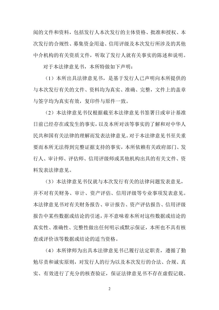 湖南邵长律师事务所关于18年邵阳赛双清建设投资经营集团有限公司公司债券(第一期)之法律意见书_第2页