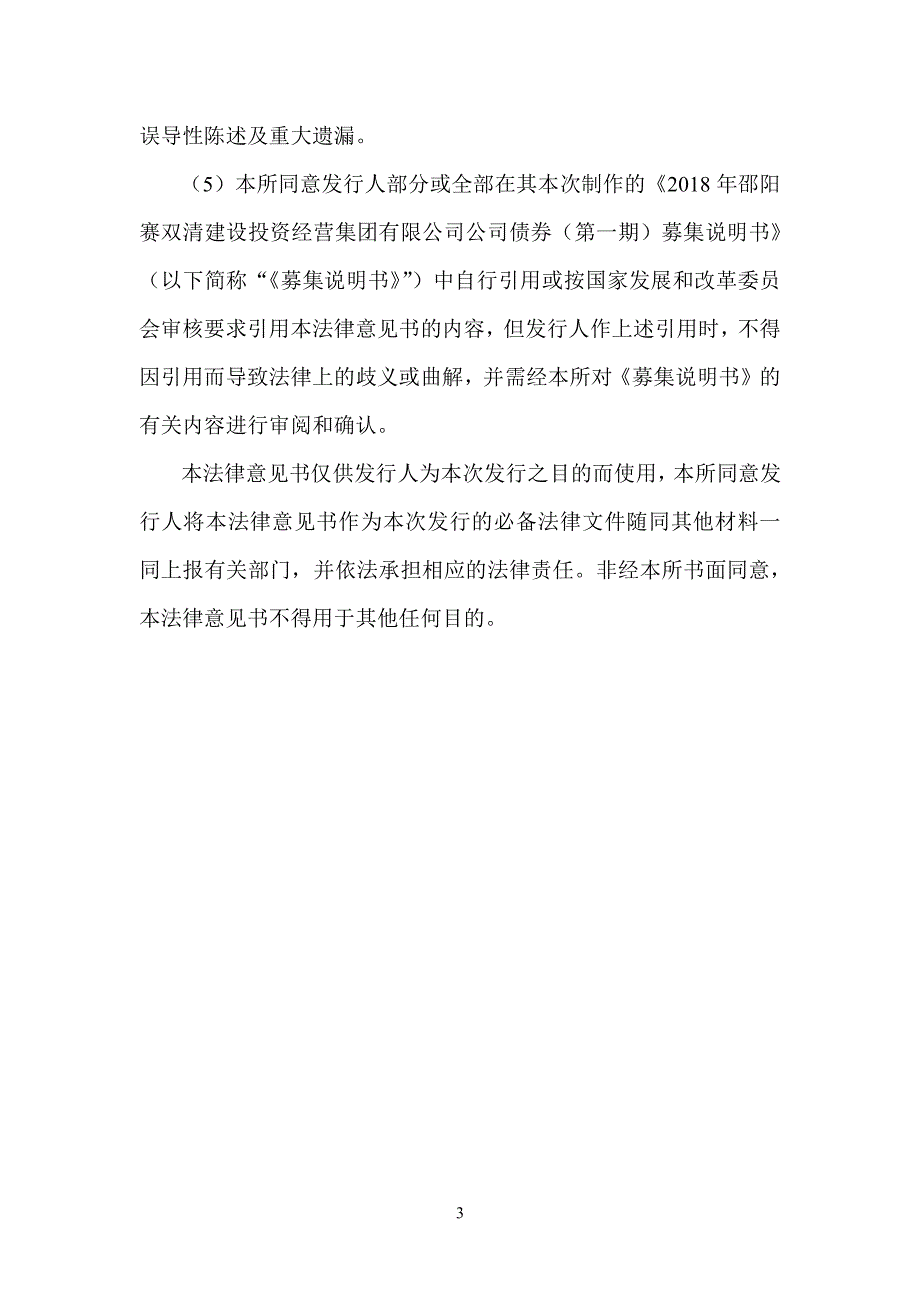 湖南邵长律师事务所关于18年邵阳赛双清建设投资经营集团有限公司公司债券(第一期)之法律意见书_第3页