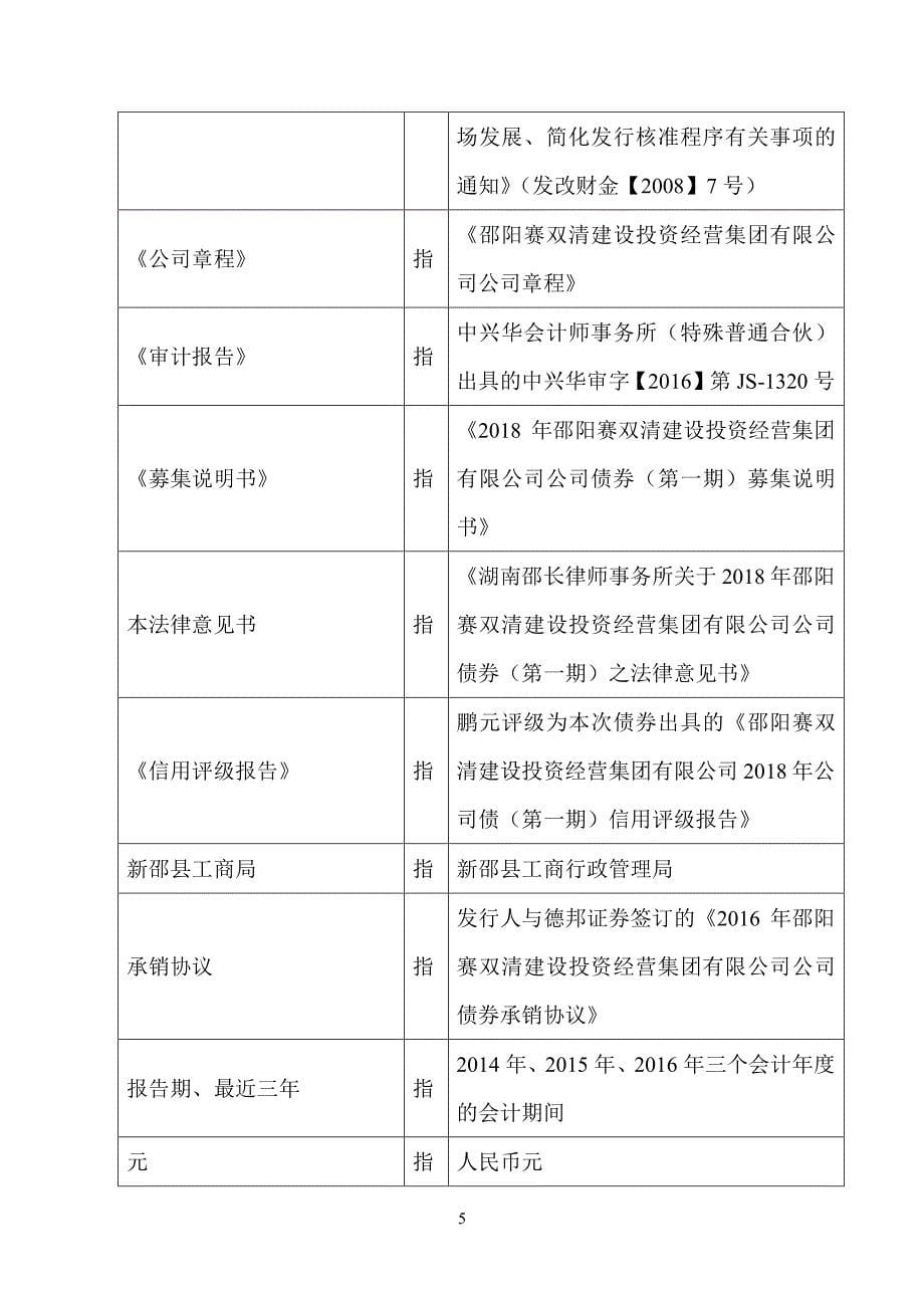 湖南邵长律师事务所关于18年邵阳赛双清建设投资经营集团有限公司公司债券(第一期)之法律意见书_第5页