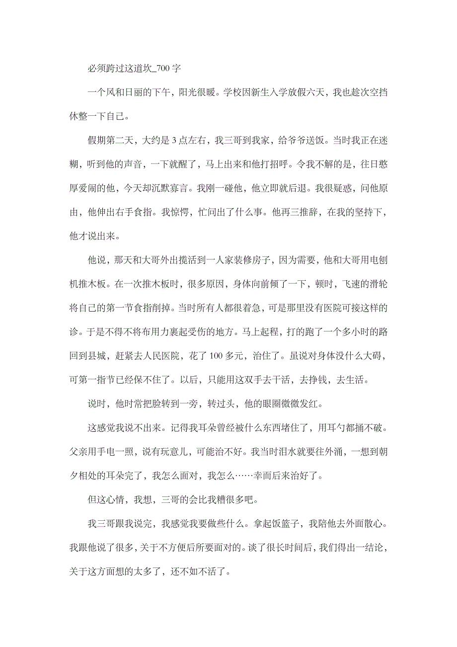 高中作文 叙事 必须跨过这道坎_700字.doc_第1页