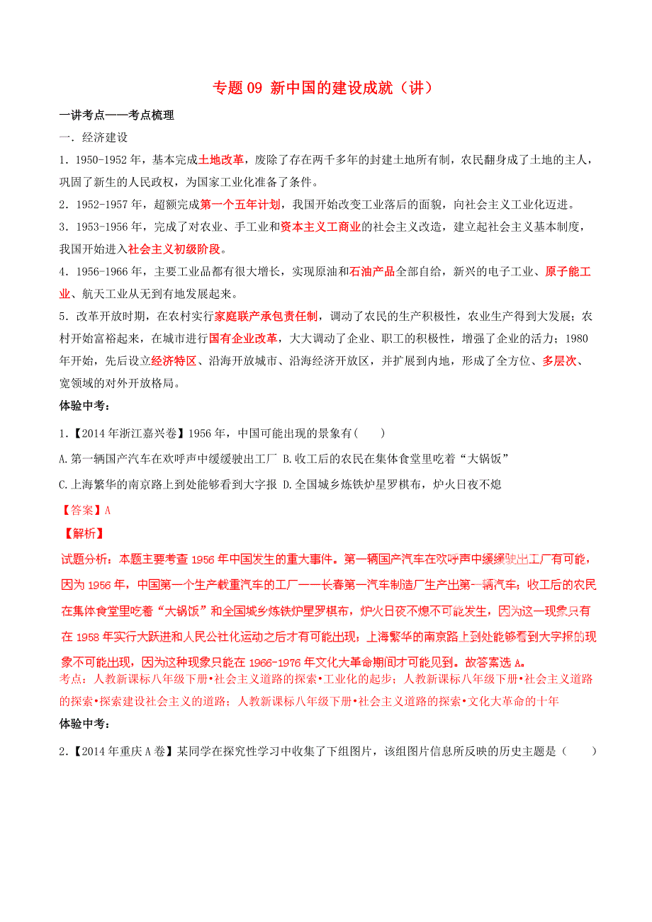 2015年中考历史二轮复习 专题09 新中国的建设成就（讲）（含解析）_第1页