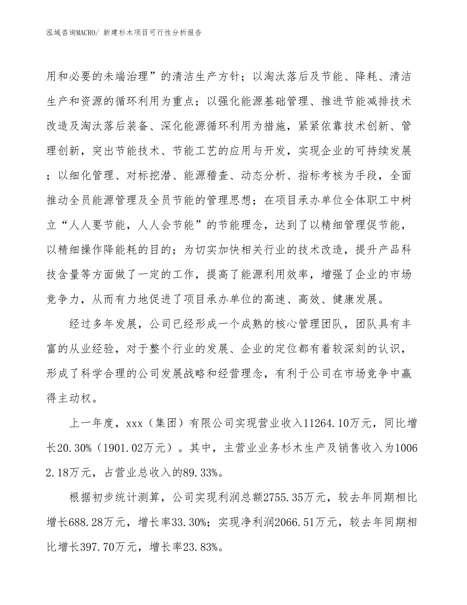 新建杉木项目可行性分析报告_第2页