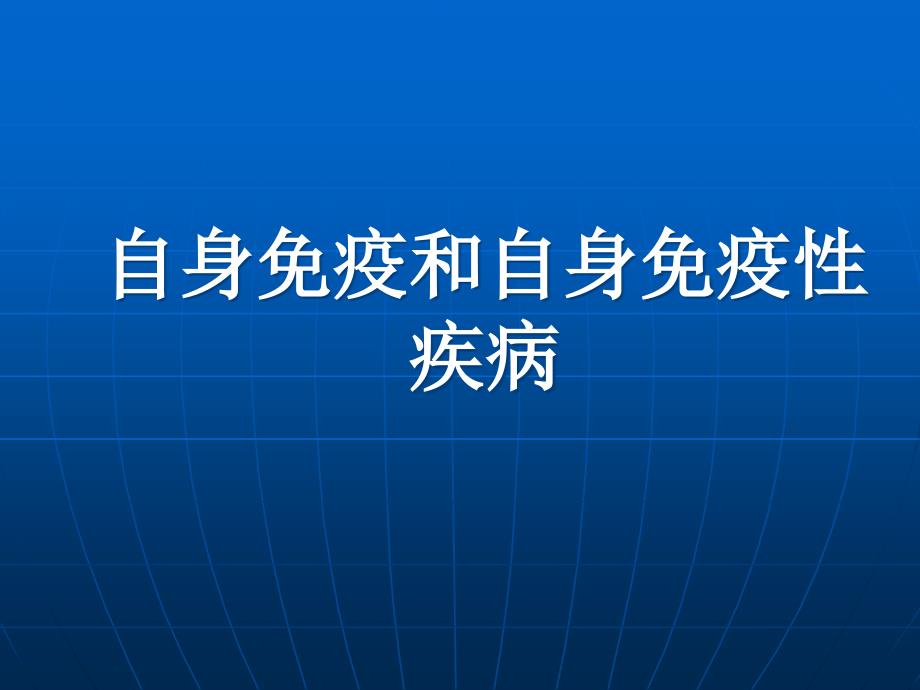 课件：医学免疫学教学课件汇编-14自身免疫病_第1页