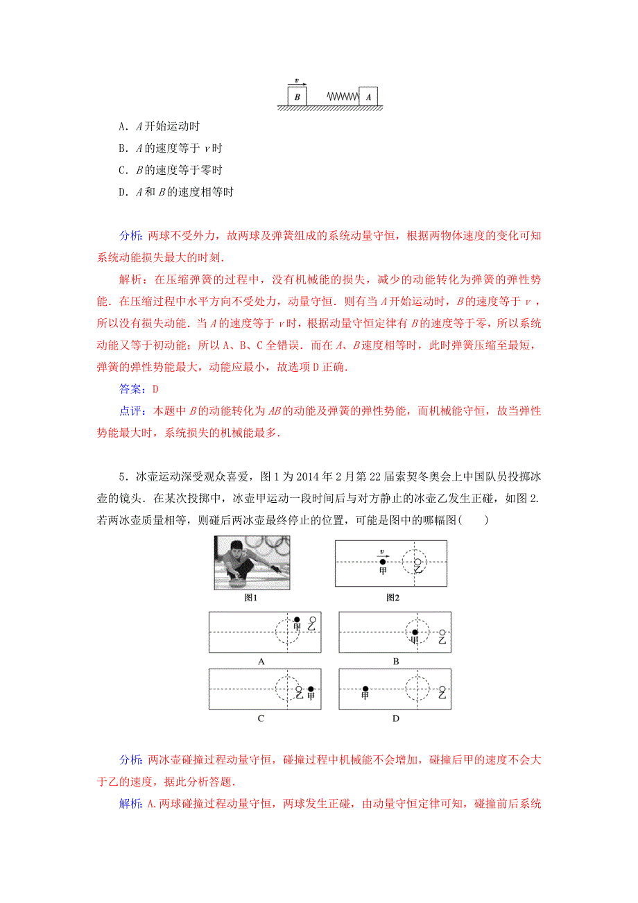 2014-2015学年高中物理 第4节 碰 撞知能演练试题 新人教版选修3-5_第3页