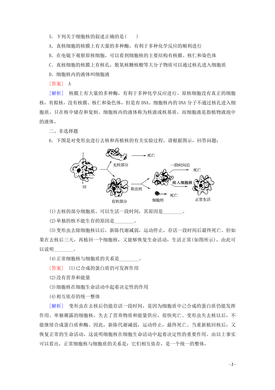 2014-2015高中生物 第3章 第3节 细胞核-系统的控制中心课后强化作业 新人教版必修1_第2页