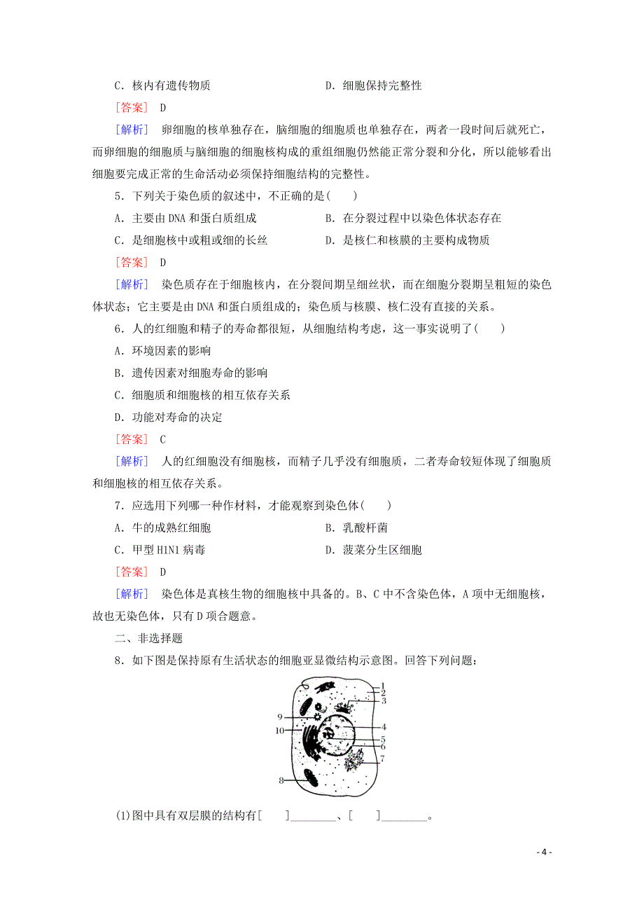 2014-2015高中生物 第3章 第3节 细胞核-系统的控制中心课后强化作业 新人教版必修1_第4页