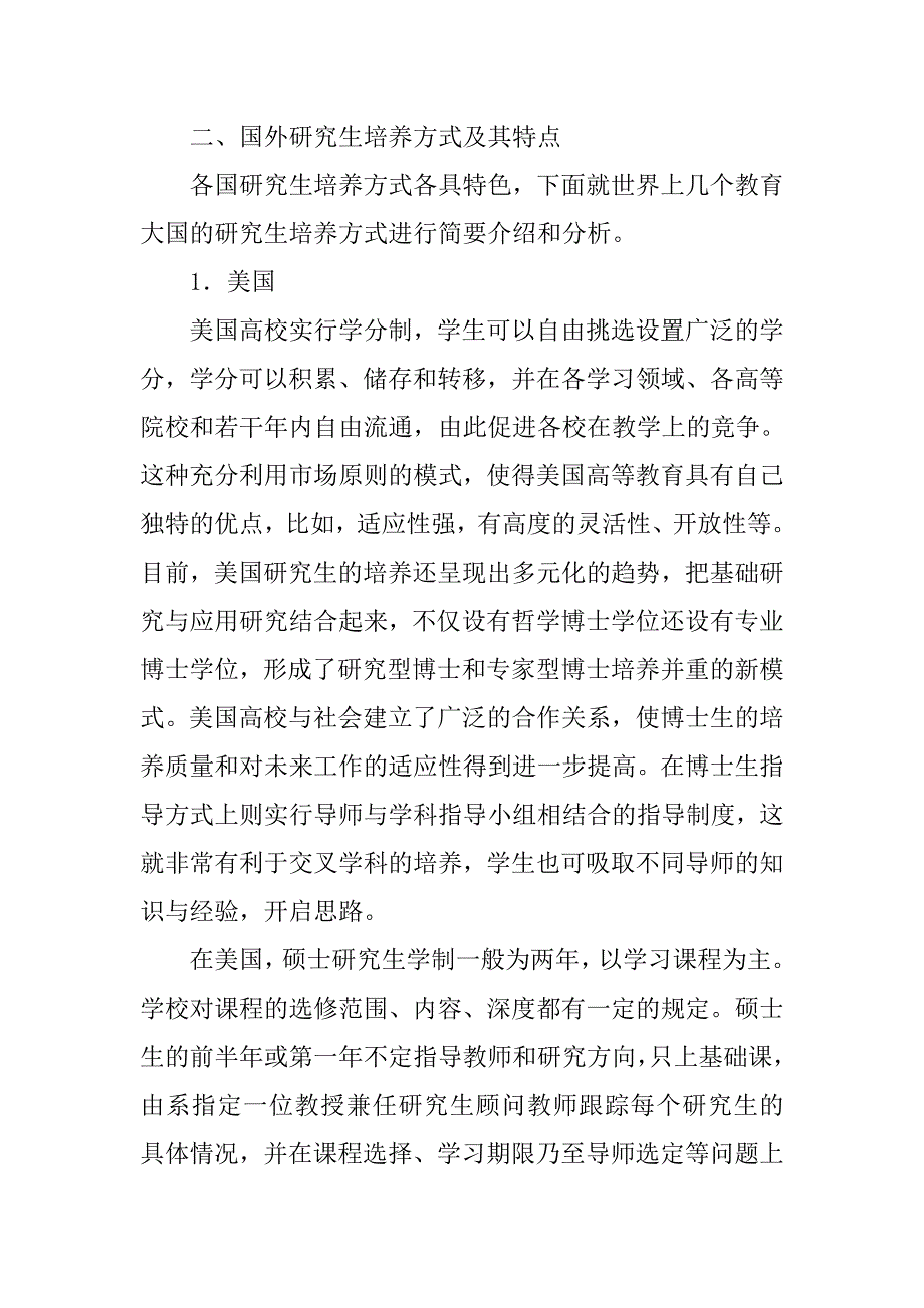 浅谈国内外研究生培养方式的比较及探讨的论文_第2页