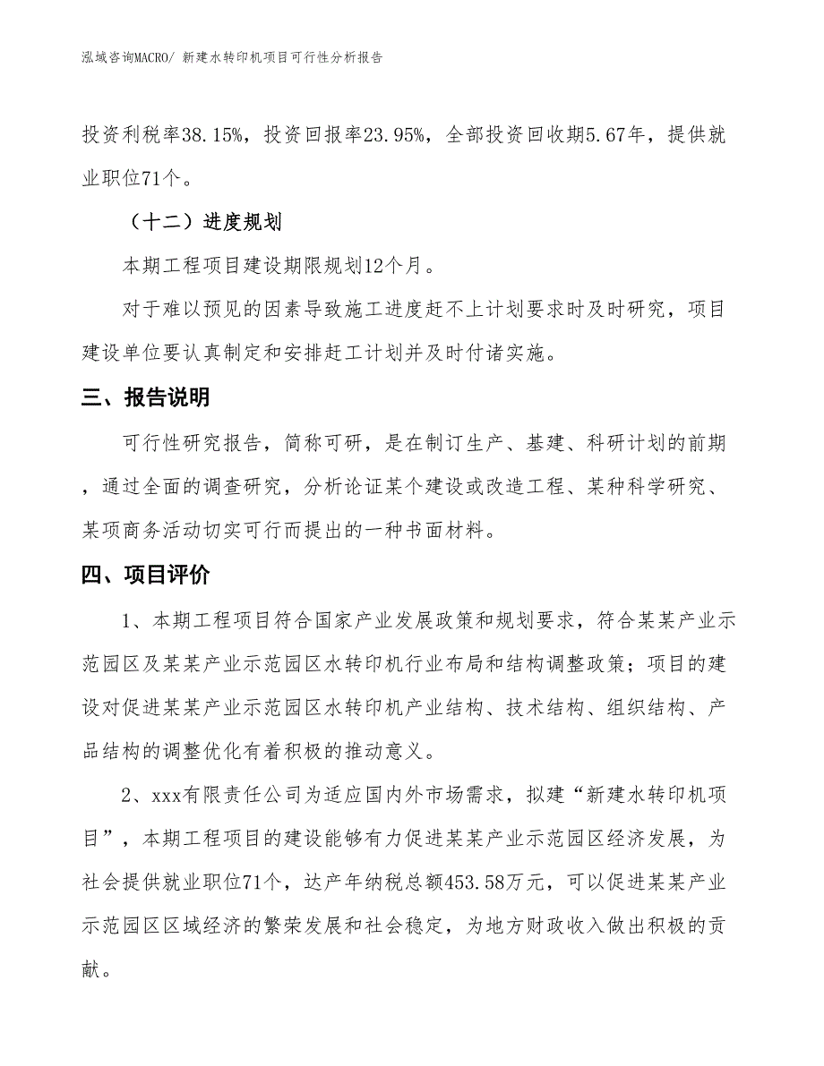 新建水转印机项目可行性分析报告_第4页