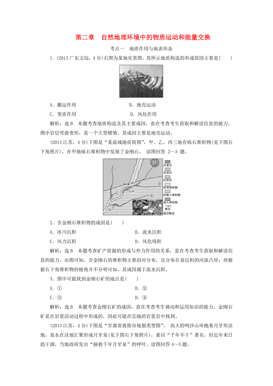 （山东专用）2009-2013年高考地理 真题备选题 第二章 自然地理环境中的物质运动和能量交换_第1页