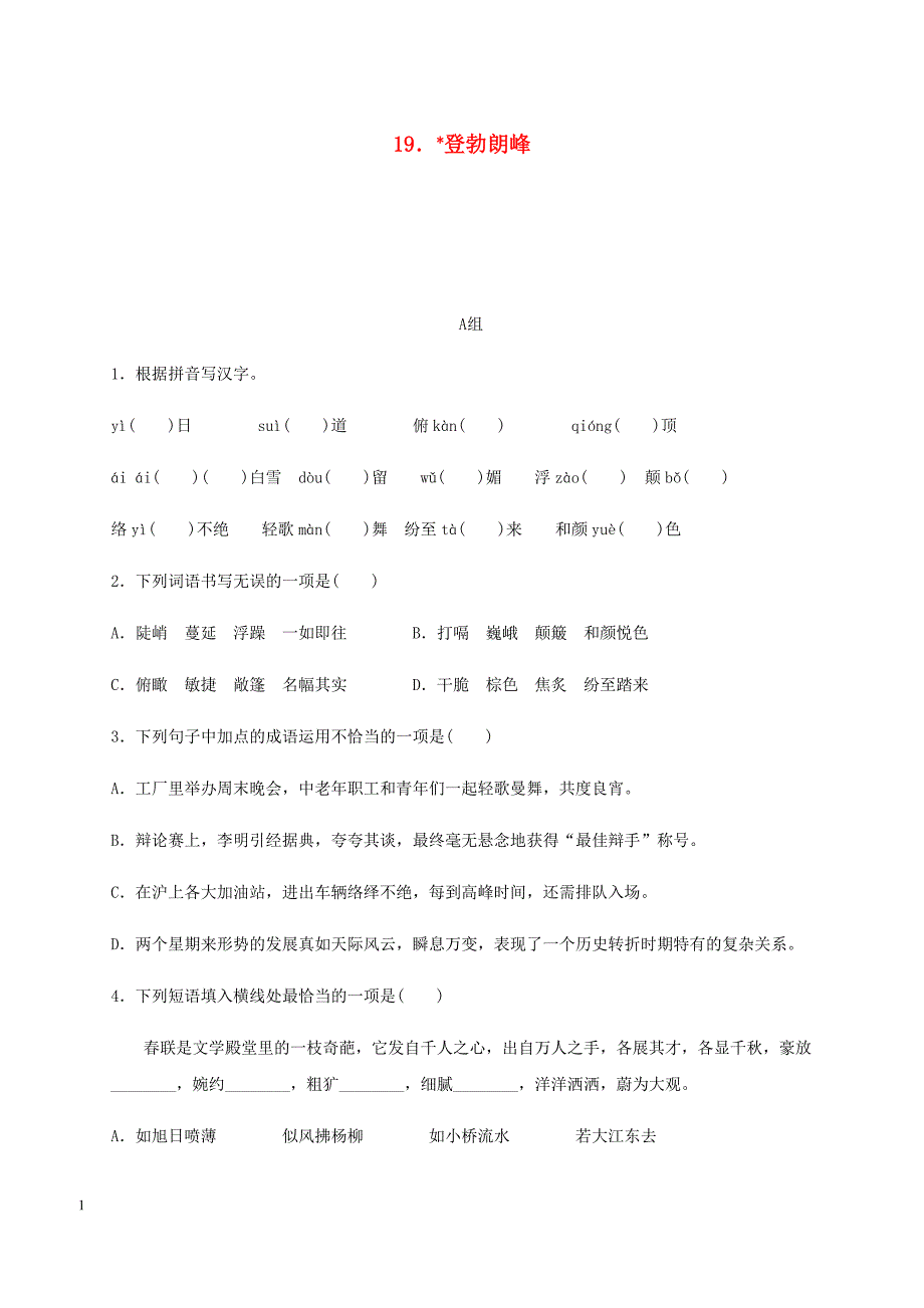 2018_2019学年八年级语文下册第五单元19登勃朗峰练习新人教版_第1页